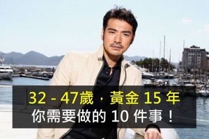 【32-47歲，黃金15年，你需要做的10件事！寫的真好！】