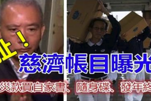 【獨家／假公濟私？】慈濟帳曝光！賑災善款買自家書、隨身碟.....慈濟：有賺會回饋！