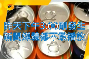 昨天下午 3：00剛發生，太恐怖了！新聞媒體都不敢播放，速看！ 