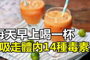 每天早上喝一杯，吸走體內14種毒素，有效控製血糖、清除自由基、降低「有害膽固醇」！ 