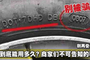 車胎到底能用多久？一秒告訴你 商家們不可告知的秘密！別再受騙了！