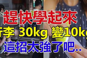 愛旅游的你 ！趕快學起來，行李 30kg 變10kg....這招太強了吧 