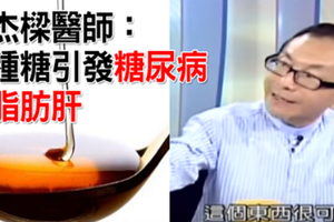 上癮更中毒！這種糖不但「汞超標」，更是「糖尿病」和脂肪肝的致命元兇