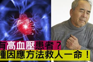 家有「高血壓」患者，必學的「五種應變措施」！多爭取「一秒」也能救命！