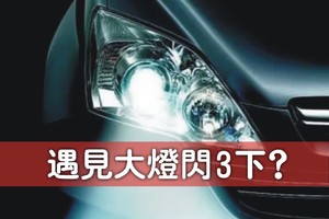 遇見大燈閃3下到底是什麼意思～？？ 竟然有90%的駕駛人士都不曉得。。。（您確定這樣開車真的安全嗎？）