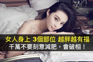 女人身上『這 3個部位』越胖越有福，肉多等於財源廣！這幾個地方，千萬不要刻意去減肥，否則會造成「破相」！