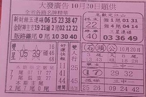 10/20  大發廣告-六合彩參考