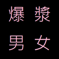 #144 如何擺脫死纏爛打的前任   