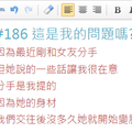 #186 這是我的問題嗎?