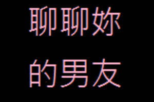 #5 交往久了 淡掉了?