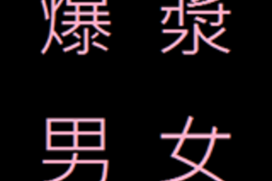 #144 如何擺脫死纏爛打的前任   