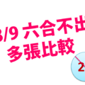 8/9 六合彩不出 多張比較