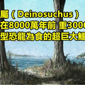 15個「曾經存在還好現在滅絕」的可怕遠古生物，連恐龍都是他們的食物！