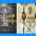 10大|科學家|無法解釋的|神秘|古文物(每一件都讓考古學家頭痛跟爭議)