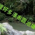 台灣旅遊 探索 三貂嶺古道 (瀑布 合谷 摩天 枇杷洞 侯硐 瑞芳 瘋景點 )