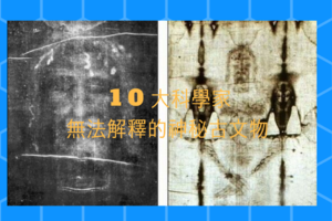 10大|科學家|無法解釋的|神秘|古文物(每一件都讓考古學家頭痛跟爭議)