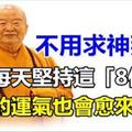 每天堅持這「8件事」，不用求神拜佛，你的運氣也會愈來愈好~ 