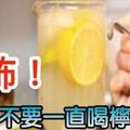 注意！千萬不要再一直喝檸檬水了！不但不能減肥，你的胃還會...太恐怖 ..