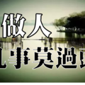 善良過了頭，就是軟弱！做人，凡事莫過頭！（我收藏了）