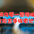 手機充電一整個晚上，會傷害手機電池嗎？