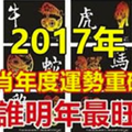 2017年12生肖年度運勢重磅來襲！誰明年最旺？ 