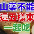 注意！「山藥」千萬不能與這「五樣東西」一起吃！尤其第三項幾乎人人拿來煮湯！ 