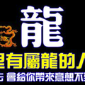 家裡有屬龍的人嘛，有你就不得了了！分享出去，會給你帶來意想不到的好處！ 