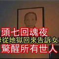 【回魂夜】亡母從地獄回來告訴女兒一個秘密（警醒所有人！） 