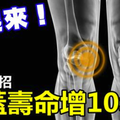 骨科醫生從不做這件事，太傷膝蓋！學會一招，膝蓋壽命增10年，學起來！ 