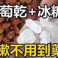 葡萄乾+冰糖，咳嗽不用到藥房！ 