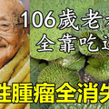 106歲老和尚全靠吃這個，惡性腫瘤全消失！一次轉發，救人無數！ 