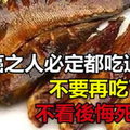 得癌之人必定都吃過「這一物」 ，吃它們會增加致癌風險，以後不要再吃了，不看後悔死了！ 