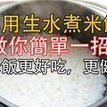 別再用「生水」煮米飯了，不然營養都沒了！教你簡單一招，白米飯更好吃，更健康！ ​ 