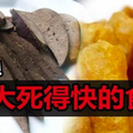 今天不養生，明天養醫生！經常吃「這些東西」會死的快！ 