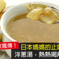 日本媽媽的止咳秘方：洋蔥湯，熱熱喝解毒殺菌