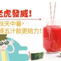 秋老虎發威！預防秋天中暑，喝防燥五汁飲更給力！