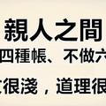 親人之間不欠四種帳、不做六件事！文很淺，道理很深！ 