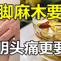 手腳麻木要喝，不明頭痛更要喝！ 你喝過嗎？一次就見效 