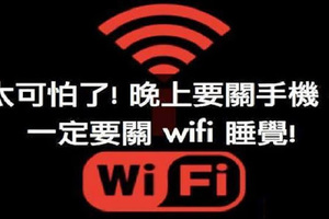 wifi不關原來危害那麼大：太可怕了啦！晚上睡覺記得要關哦。 