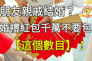 婚禮紅包千萬不要包「這個數字」！紅包數字的意義很重要，一包錯絕對會成千古恨阿！