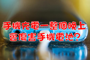 手機充電一整個晚上，會傷害手機電池嗎？