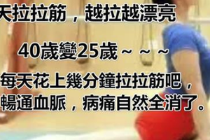 每天拉拉筋，越拉越漂亮，40歲變25歲～～～ 