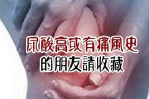 《尿酸高或有痛風史的朋友請收藏》 