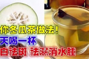教你「冬瓜茶」的做法，每一喝一杯，美白祛斑，祛濕消水腫，一周減2公斤！自己做，安全衛生！ 