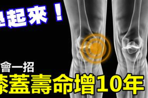 骨科醫生從不做這件事，太傷膝蓋！學會一招，膝蓋壽命增10年，學起來！ 