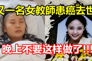 又一名女教師患癌去世!晚上不要這樣做了!!!