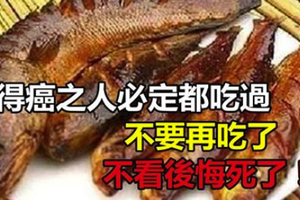 得癌之人必定都吃過「這一物」 ，吃它們會增加致癌風險，以後不要再吃了，不看後悔死了！ 