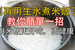 別再用「生水」煮米飯了，不然營養都沒了！教你簡單一招，白米飯更好吃，更健康！ ​ 