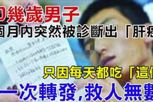 20幾歲男子6個月內突然被診斷出「肝癌」，只因每天都吃「這個」當早餐！ 