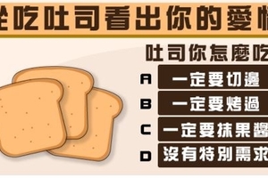 測什麼樣的對象最適合你？ 從吃土司看出你的愛情～